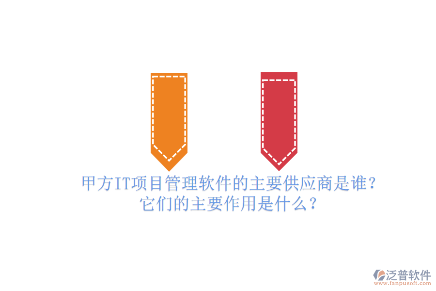 甲方IT項(xiàng)目管理軟件的主要供應(yīng)商是誰(shuí)？它們的主要作用是什么？