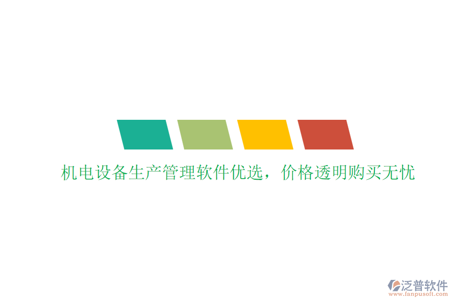 機(jī)電設(shè)備生產(chǎn)管理軟件優(yōu)選，價(jià)格透明購(gòu)買無(wú)憂