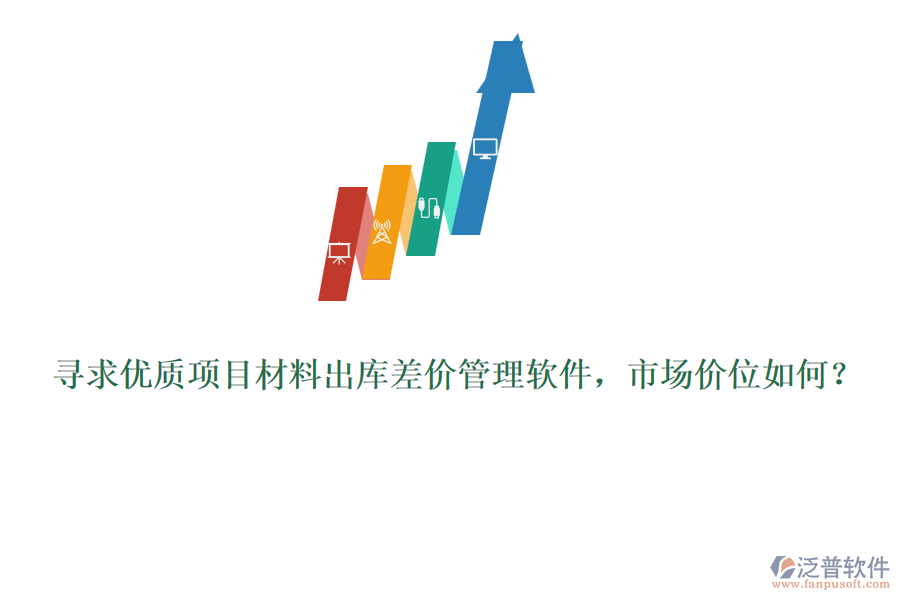 尋求優(yōu)質(zhì)項目材料出庫差價管理軟件，市場價位如何？