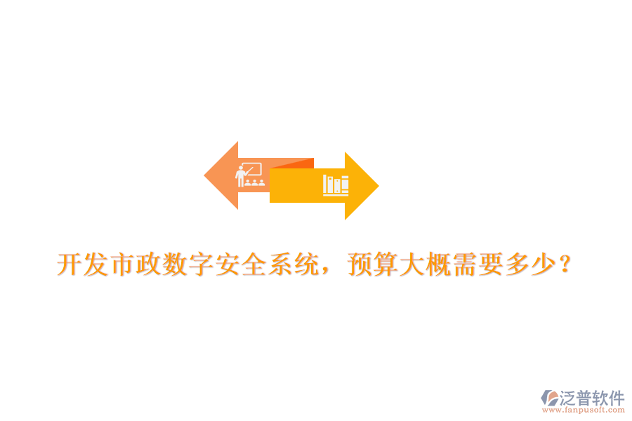 開發(fā)市政數(shù)字安全系統(tǒng)，預(yù)算大概需要多少？