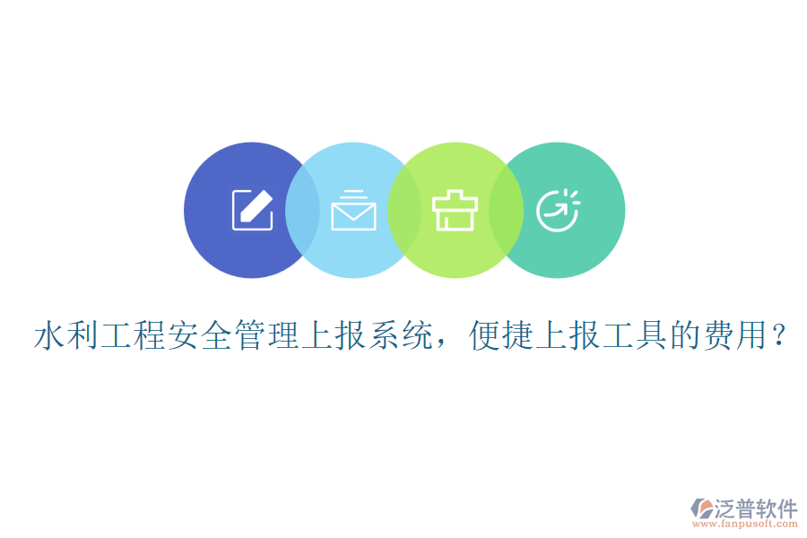 水利工程安全管理上報系統(tǒng)，便捷上報工具的費用？