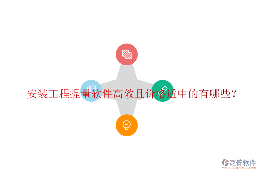 安裝工程提量軟件高效且價格適中的有哪些？