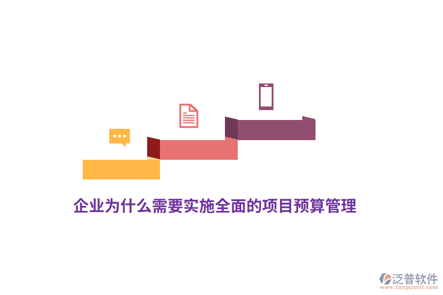 企業(yè)為什么需要實(shí)施全面的項(xiàng)目預(yù)算管理？