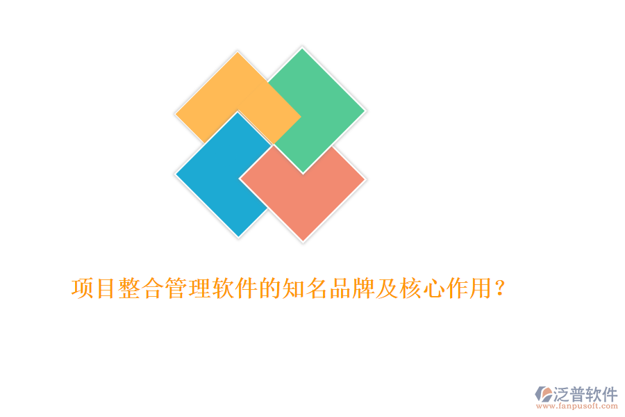 項目整合管理軟件的知名品牌及核心作用？