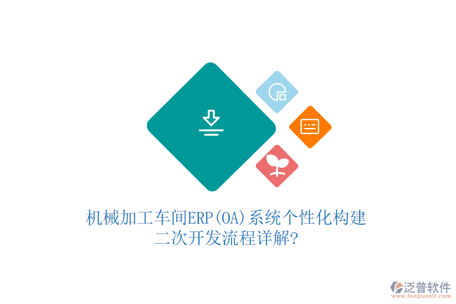 機(jī)械加工車間ERP(OA)系統(tǒng)個性化構(gòu)建，<a href=http://www.keekorok-lodge.com/Implementation/kaifa/ target=_blank class=infotextkey>二次開發(fā)</a>流程詳解?