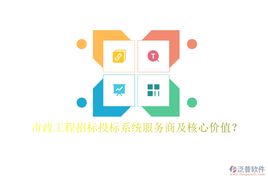 市政工程招標(biāo)投標(biāo)系統(tǒng)服務(wù)商及核心價(jià)值？