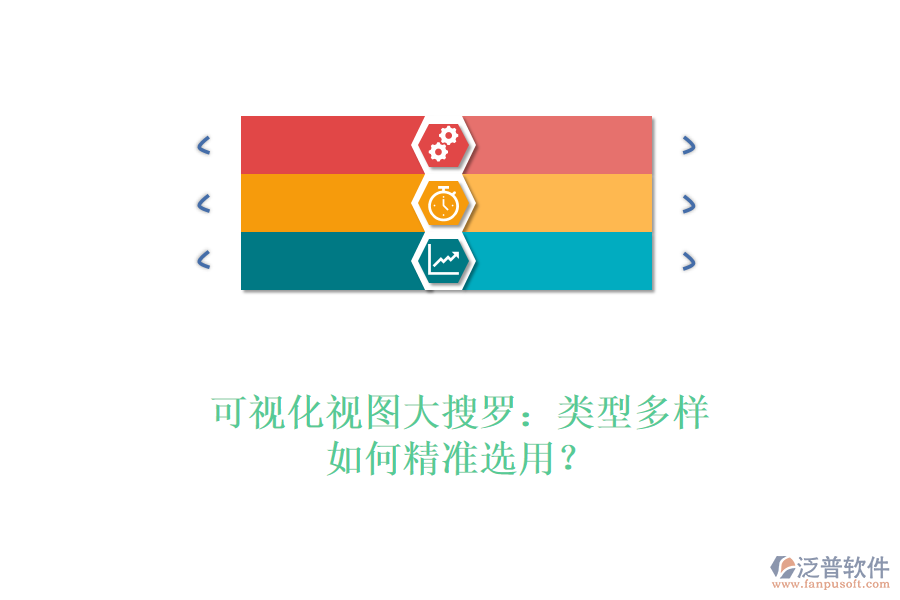 可視化視圖大搜羅：類型多樣，如何精準(zhǔn)選用？