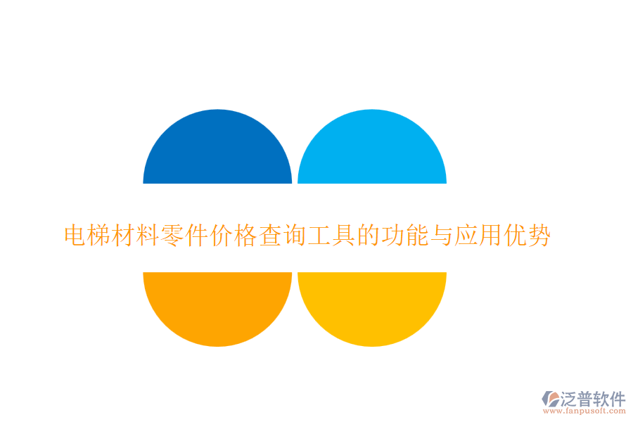 電梯材料零件價格查詢工具的功能與應(yīng)用優(yōu)勢