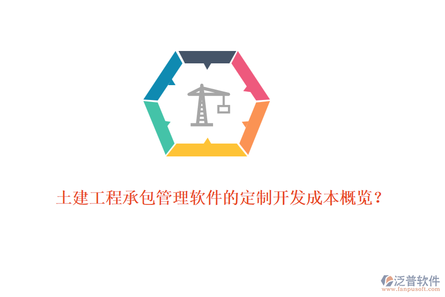 土建工程承包管理軟件的定制開發(fā)成本概覽？