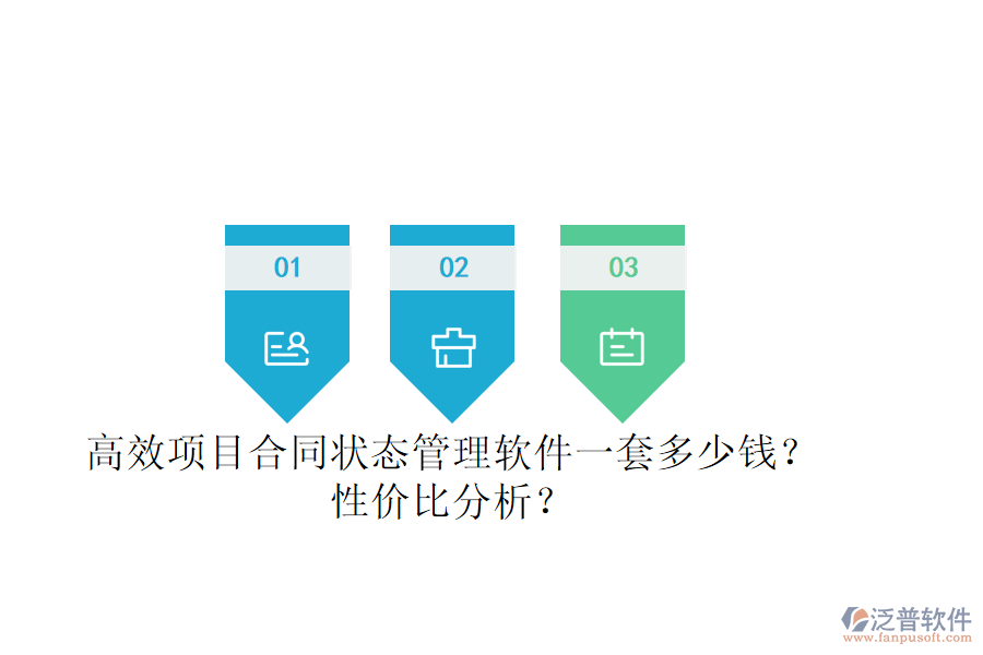 高效項目合同狀態(tài)管理軟件一套多少錢？性價比分析？