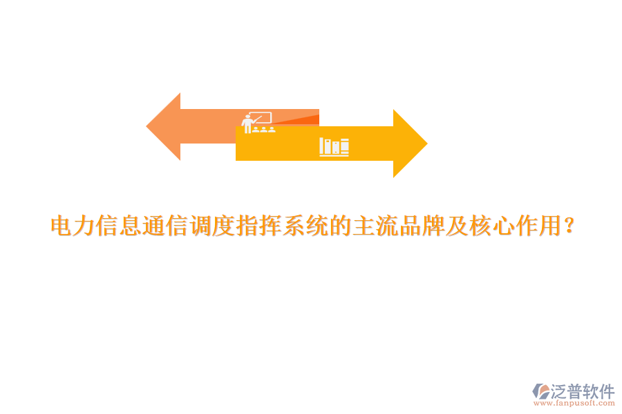 電力信息通信調(diào)度指揮系統(tǒng)的主流品牌及核心作用？