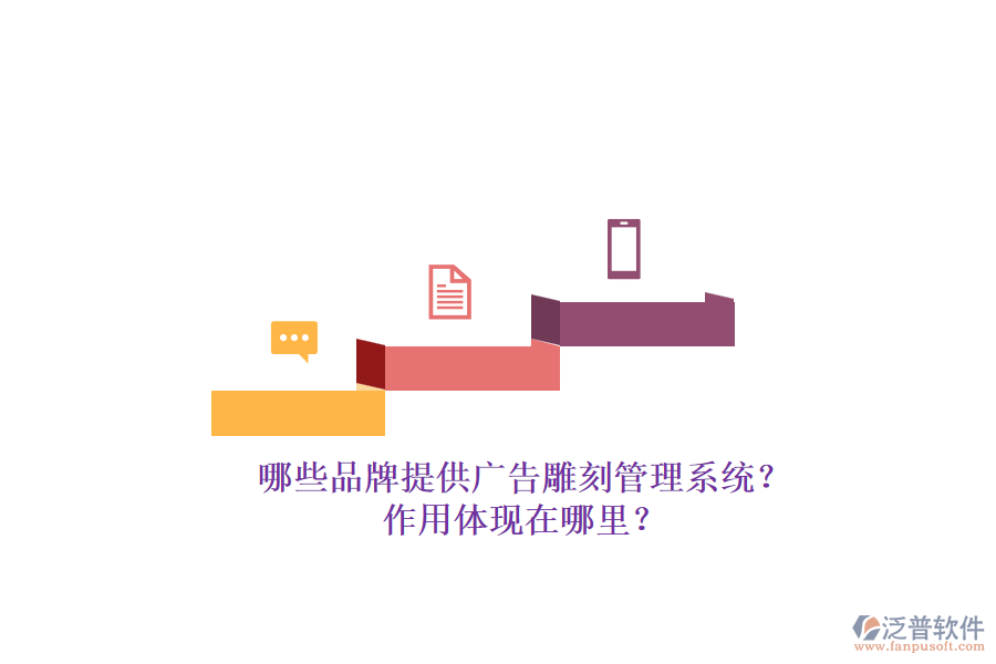哪些品牌提供廣告雕刻管理系統(tǒng)？作用體現(xiàn)在哪里？