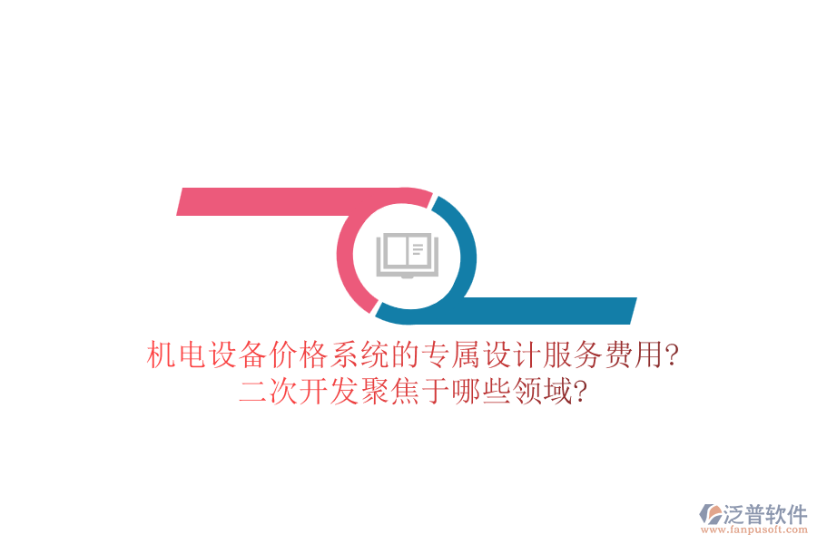 機(jī)電設(shè)備價(jià)格系統(tǒng)的專屬設(shè)計(jì)服務(wù)費(fèi)用?<a href=http://www.keekorok-lodge.com/Implementation/kaifa/ target=_blank class=infotextkey>二次開發(fā)</a>聚焦于哪些領(lǐng)域?