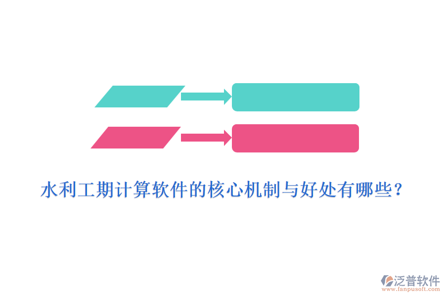 水利工期計算軟件的核心機制與好處有哪些？