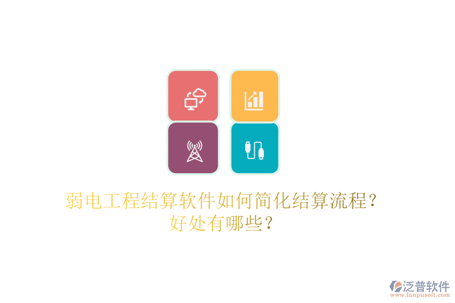 弱電工程結(jié)算軟件如何簡(jiǎn)化結(jié)算流程？好處有哪些？