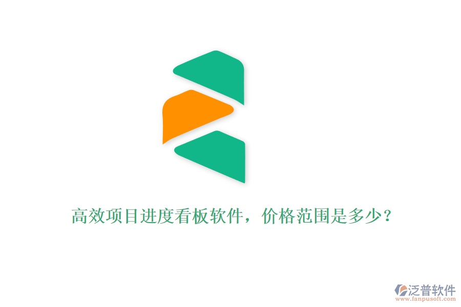 高效項目進度看板軟件，價格范圍是多少？