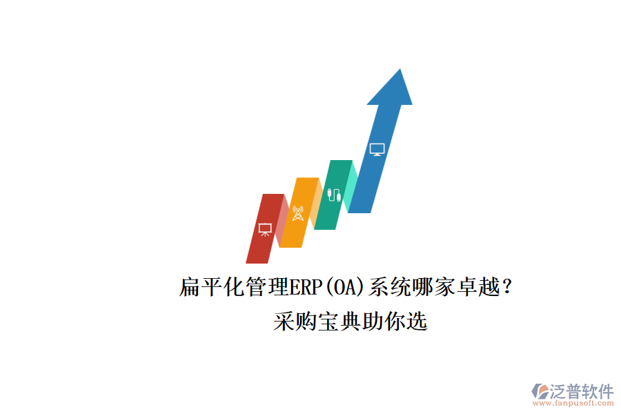 扁平化管理ERP(OA)系統(tǒng)哪家卓越？.png