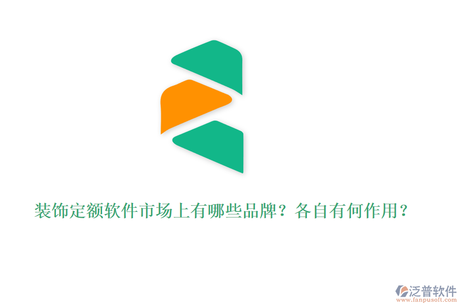 裝飾定額軟件市場(chǎng)上有哪些品牌？各自有何作用？