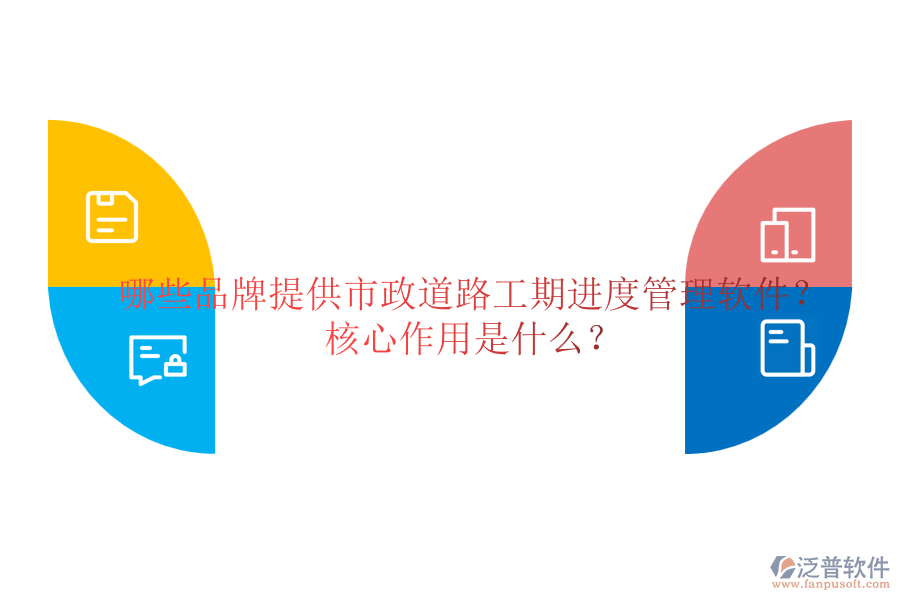 哪些品牌提供市政道路工期進度管理軟件？核心作用是什么？