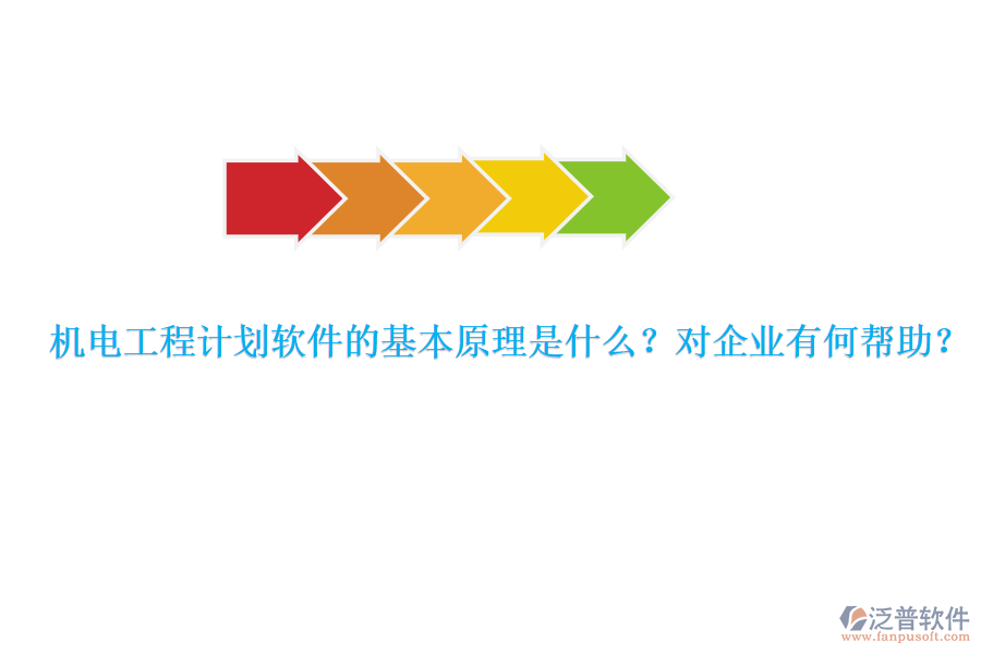 機(jī)電工程計劃軟件的基本原理是什么？對企業(yè)有何幫助？