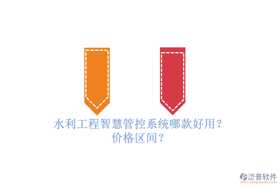 水利工程智慧管控系統(tǒng)哪款好用？?jī)r(jià)格區(qū)間？