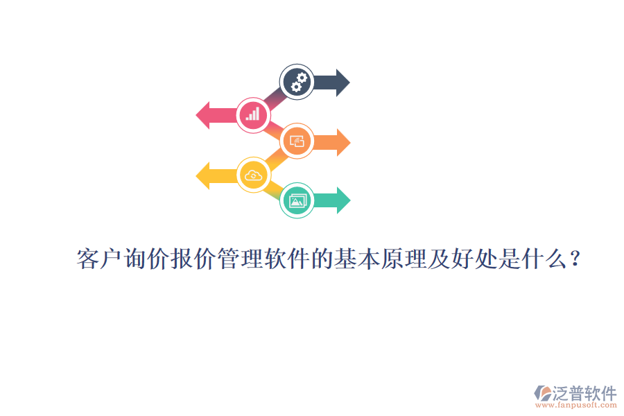 客戶詢價報價管理軟件的基本原理及好處是什么？