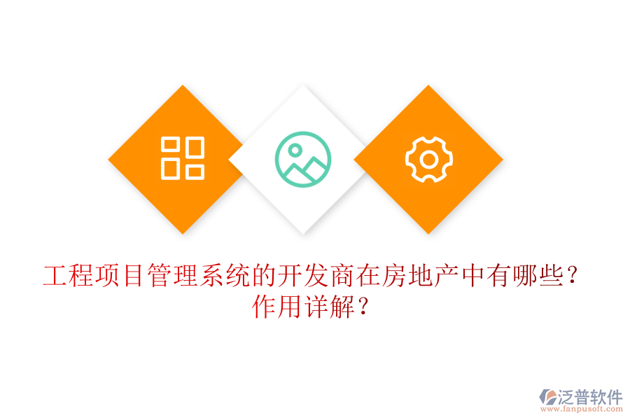 工程項(xiàng)目管理系統(tǒng)的開發(fā)商在房地產(chǎn)中有哪些？作用詳解？