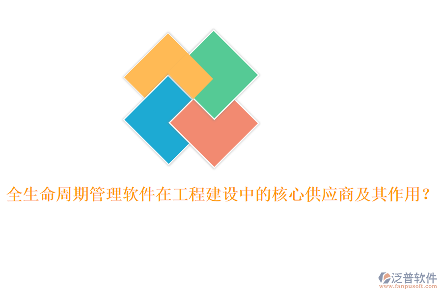 全生命周期管理軟件在工程建設(shè)中的核心供應(yīng)商及其作用？