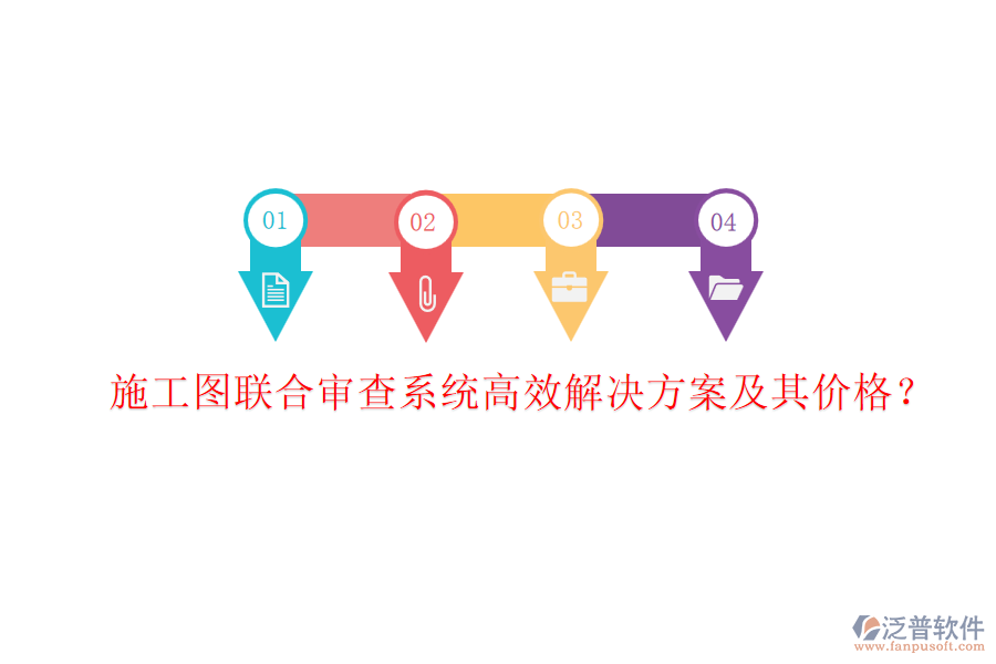 施工圖聯(lián)合審查系統(tǒng)，高效解決方案及其價格？