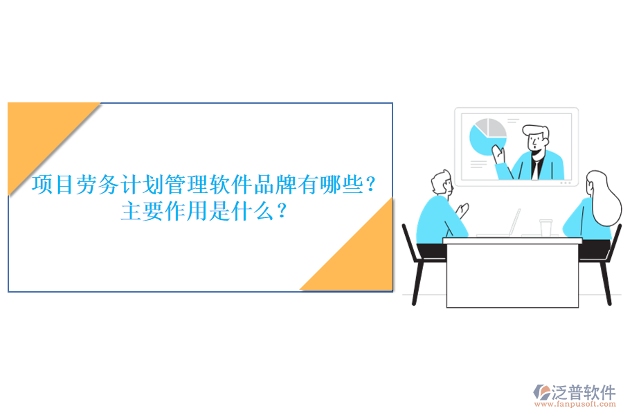 項(xiàng)目勞務(wù)計(jì)劃管理軟件品牌有哪些？主要作用是什么？