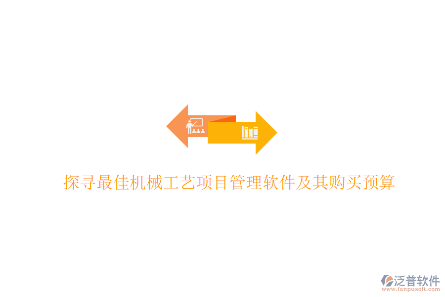 探尋最佳機(jī)械工藝<a href=http://www.keekorok-lodge.com/xm/ target=_blank class=infotextkey>項(xiàng)目管理軟件</a>及其購買預(yù)算