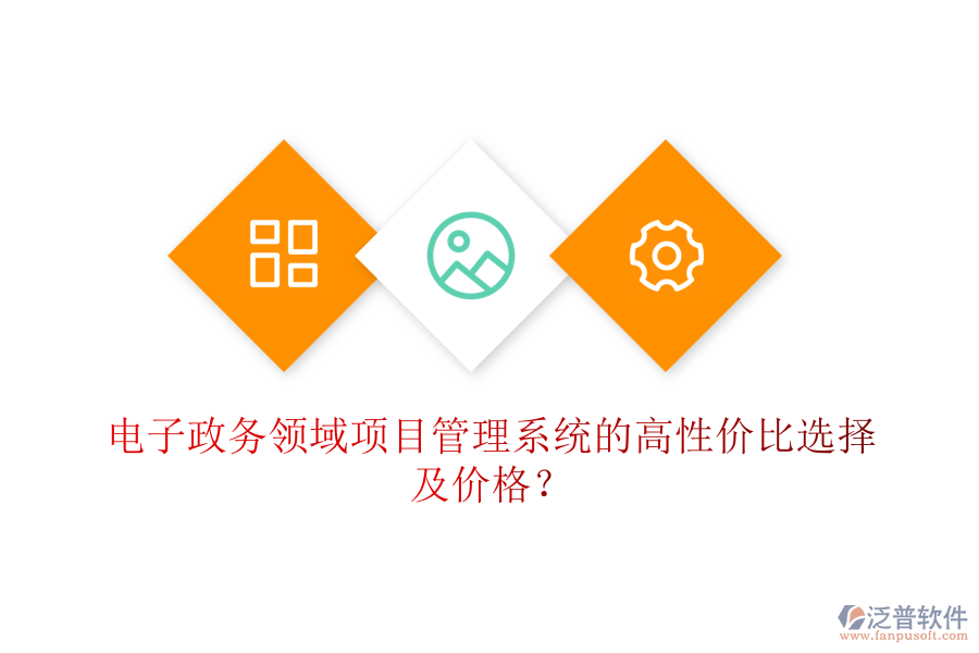 電子政務(wù)領(lǐng)域項(xiàng)目管理系統(tǒng)的高性價(jià)比選擇及價(jià)格？