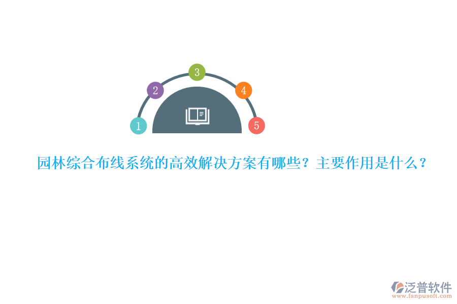 園林綜合布線系統(tǒng)的高效解決方案有哪些？主要作用是什么？