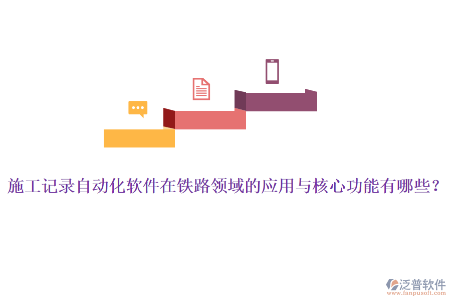 施工記錄自動(dòng)化軟件在鐵路領(lǐng)域的應(yīng)用與核心功能有哪些？
