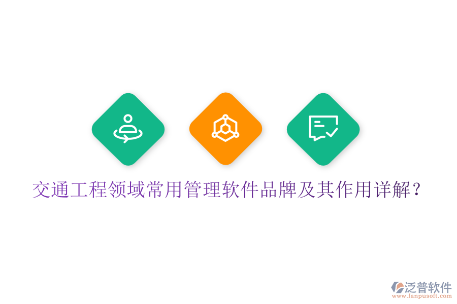 交通工程領(lǐng)域常用管理軟件品牌及其作用詳解？
