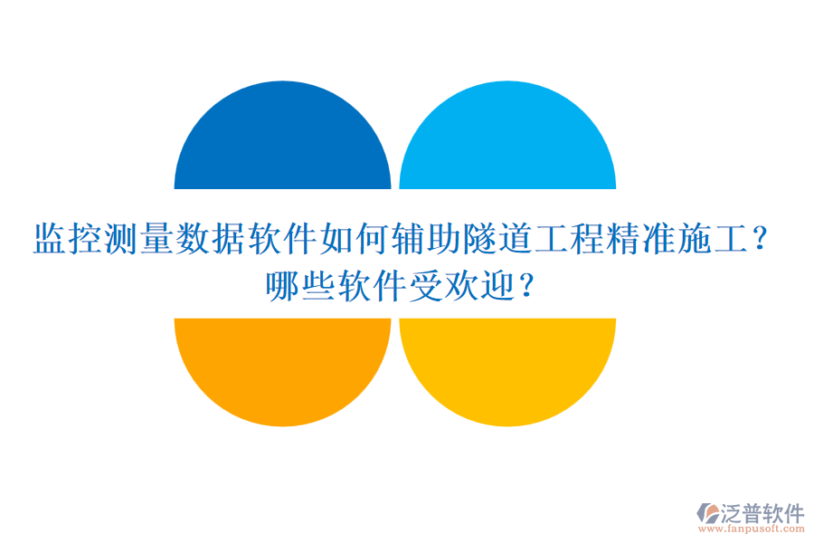 監(jiān)控測量數(shù)據(jù)軟件如何輔助隧道工程精準(zhǔn)施工？哪些軟件受歡迎？
