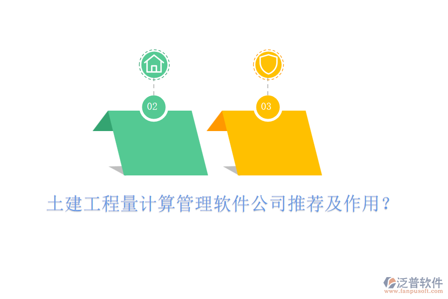 土建工程量計算管理軟件公司推薦及作用？