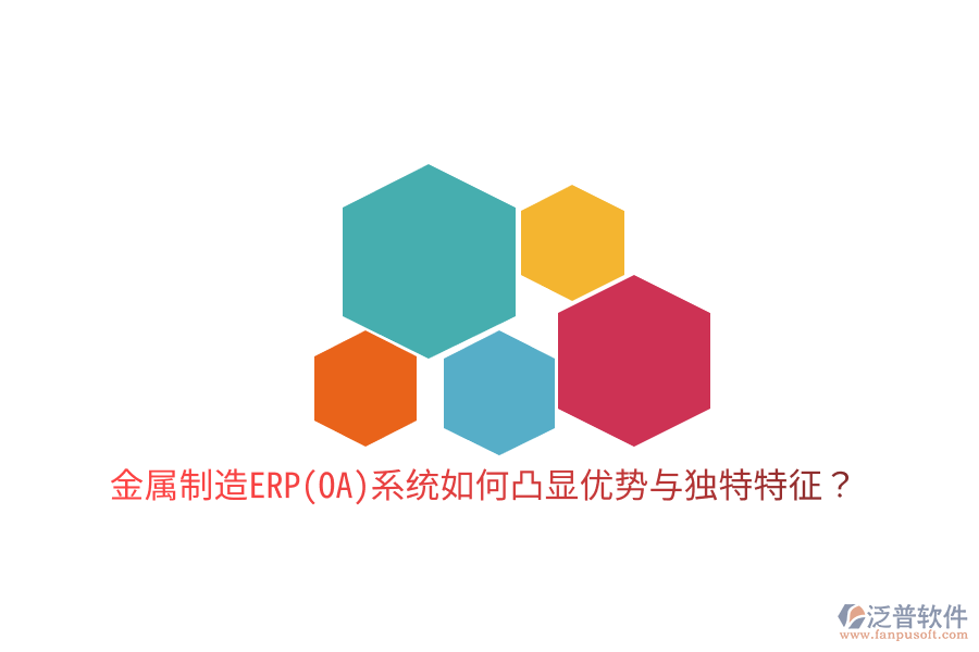 金屬制造ERP(OA)系統(tǒng)如何凸顯優(yōu)勢(shì)與獨(dú)特特征？