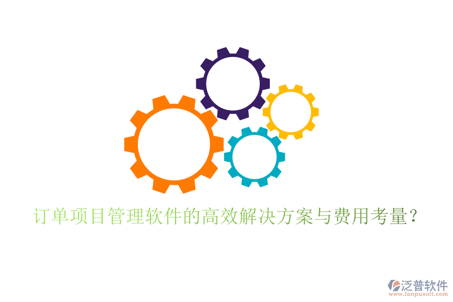 訂單項(xiàng)目管理軟件的高效解決方案與費(fèi)用考量？