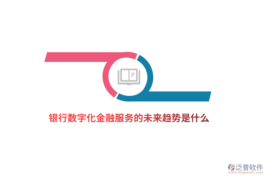 銀行數(shù)字化金融服務(wù)的未來趨勢是什么？