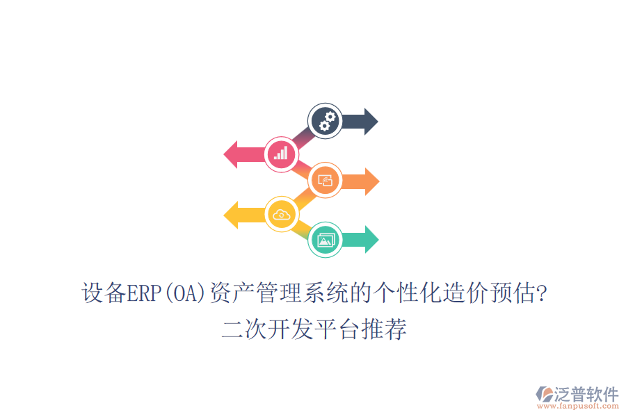 設(shè)備ERP(OA)資產(chǎn)管理系統(tǒng)的個性化造價預(yù)估?<a href=http://www.keekorok-lodge.com/Implementation/kaifa/ target=_blank class=infotextkey>二次開發(fā)</a>平臺推薦