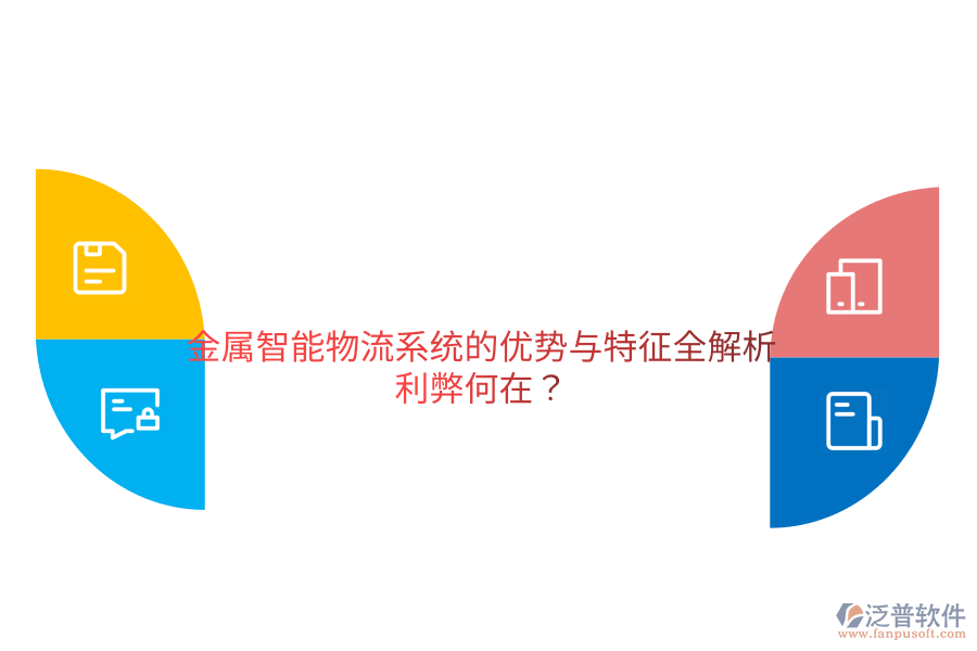 金屬智能物流系統(tǒng)的優(yōu)勢與特征全解析，利弊何在？