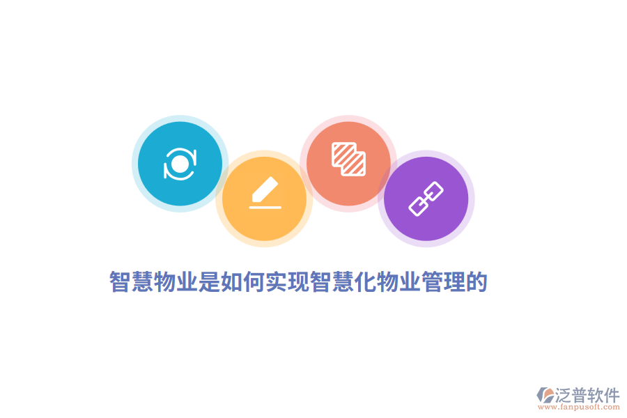智慧物業(yè)是如何實現(xiàn)智慧化物業(yè)管理的？