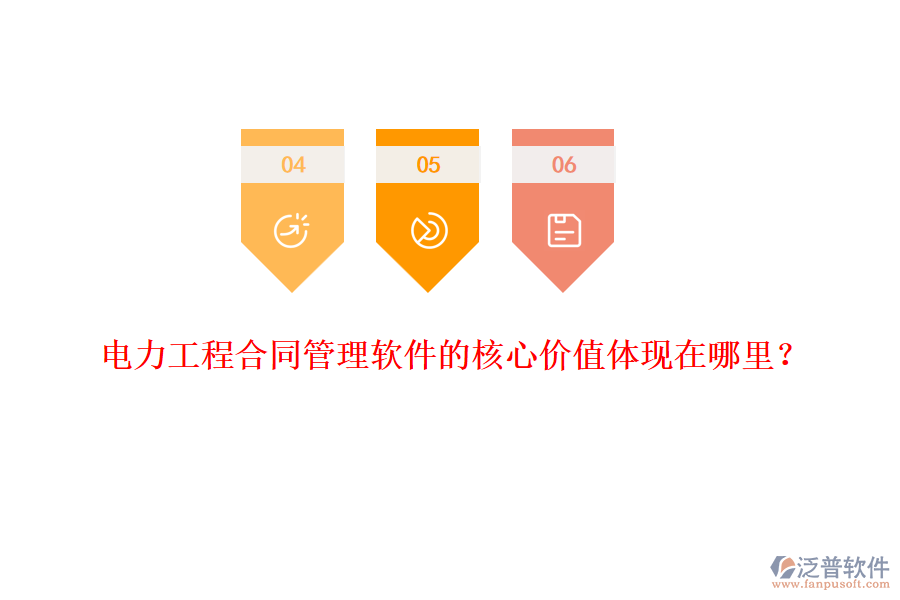 電力工程合同管理軟件的核心價值體現(xiàn)在哪里？