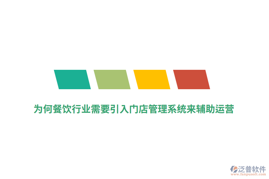 為何餐飲行業(yè)需要引入門店管理系統(tǒng)來(lái)輔助運(yùn)營(yíng)？