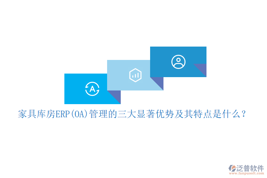 家具庫房ERP(OA)管理的三大顯著優(yōu)勢及其特點是什么？