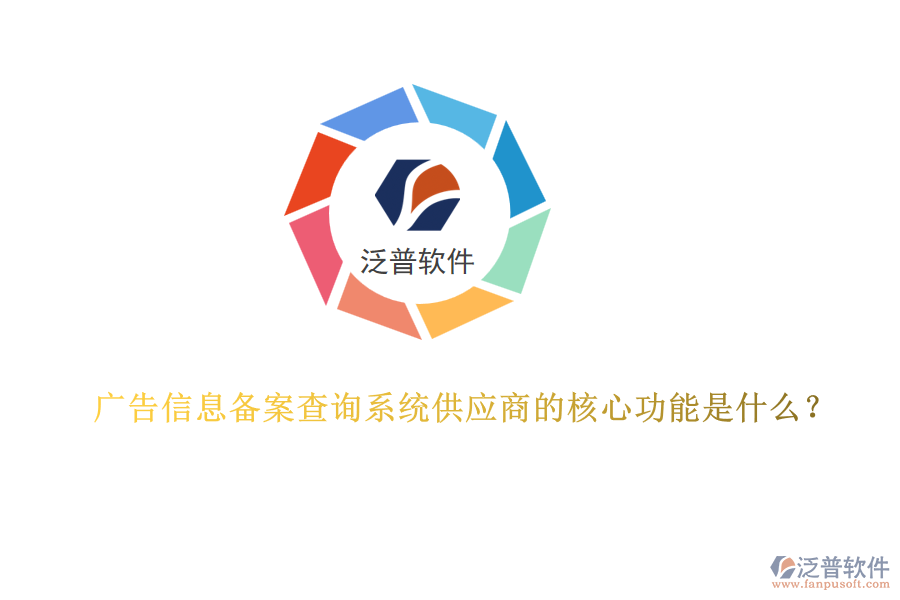 廣告信息備案查詢系統(tǒng)供應(yīng)商的核心功能是什么？