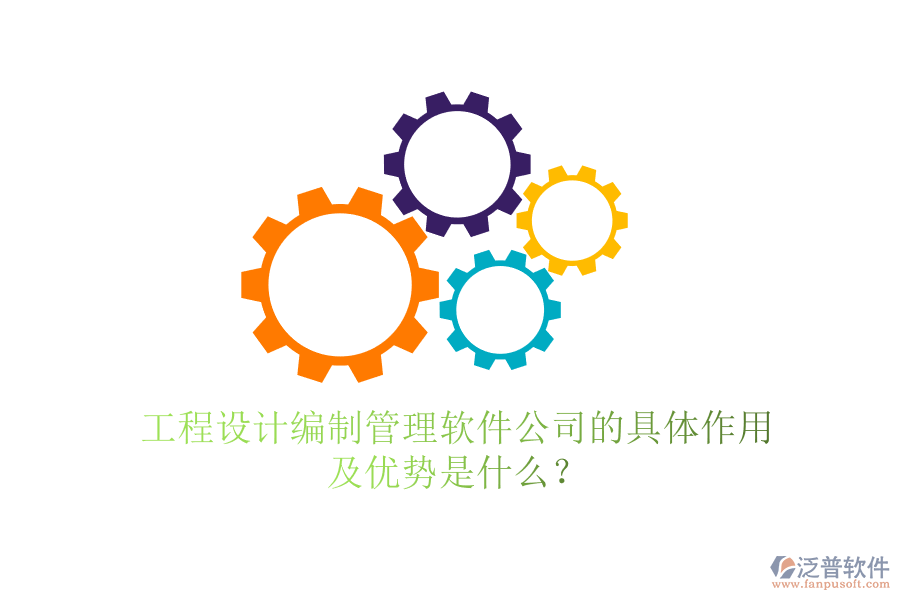 工程設(shè)計編制管理軟件公司的具體作用及優(yōu)勢是什么？