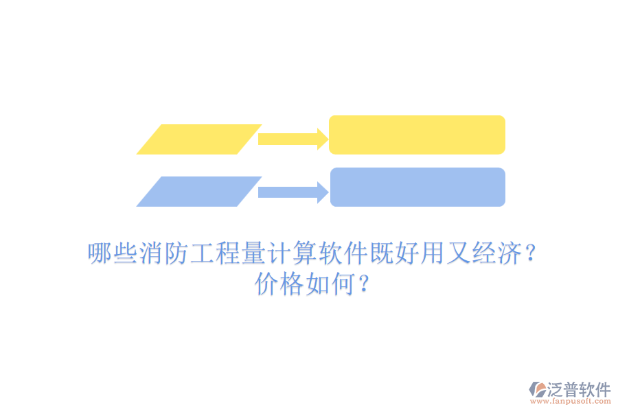 哪些消防工程量計(jì)算軟件既好用又經(jīng)濟(jì)？價(jià)格如何？