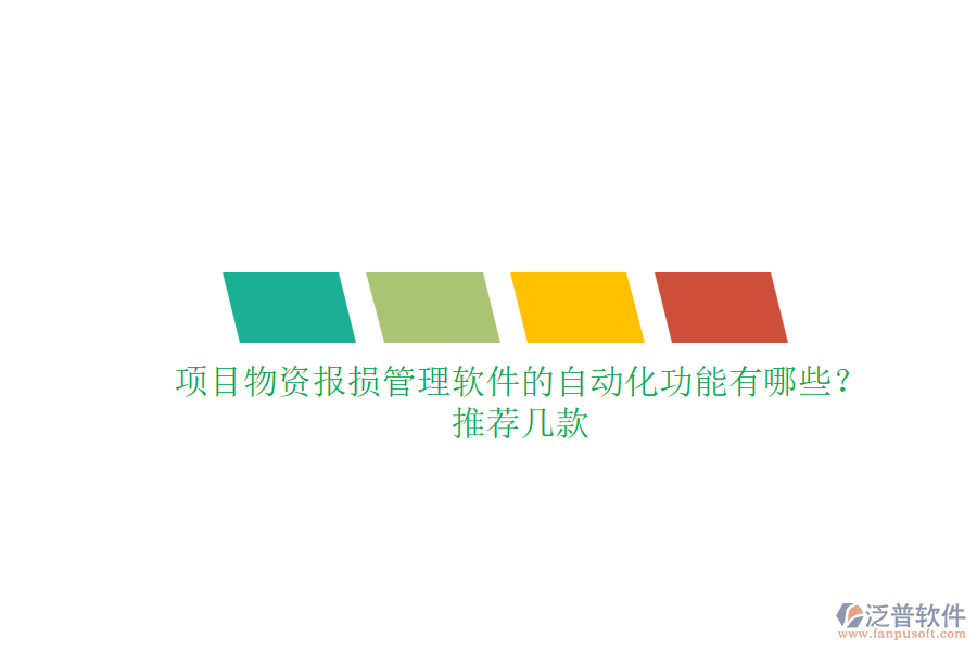 項(xiàng)目物資報(bào)損管理軟件的自動(dòng)化功能有哪些？推薦幾款